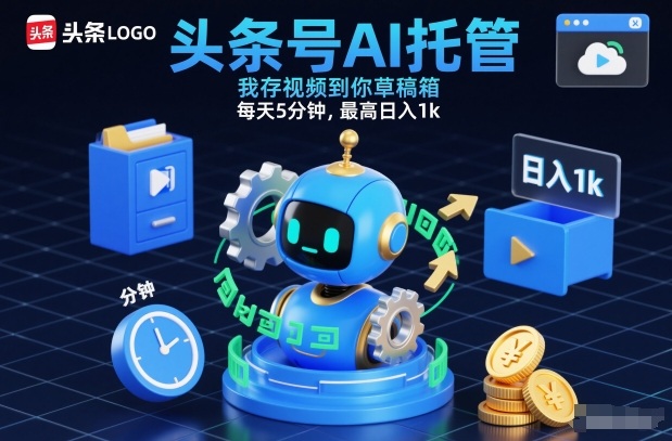 头条号AI托管，我存视频到你草稿箱，每天5分钟，最高日入1k【揭秘】-超级会员网