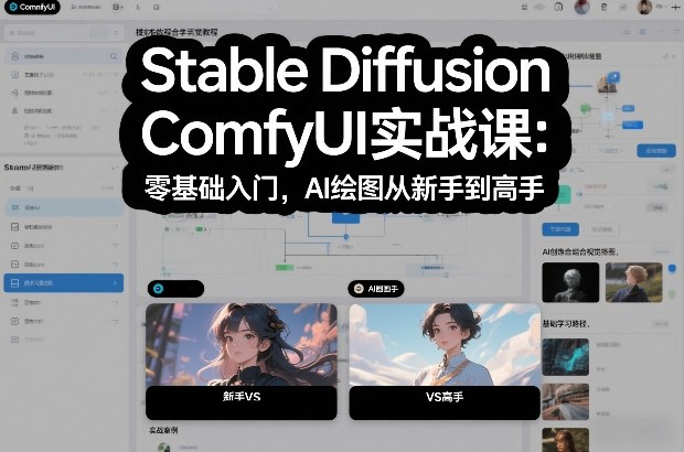Stable Diffusion ComfyUI实战课：零基础入门，AI绘图从新手到高手-超级会员网