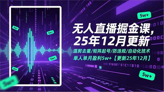 无人直播掘金课，混剪去重/矩阵起号/防违规/自动化技术，单人单月盈利5w+【更新25年12月】-超级会员网