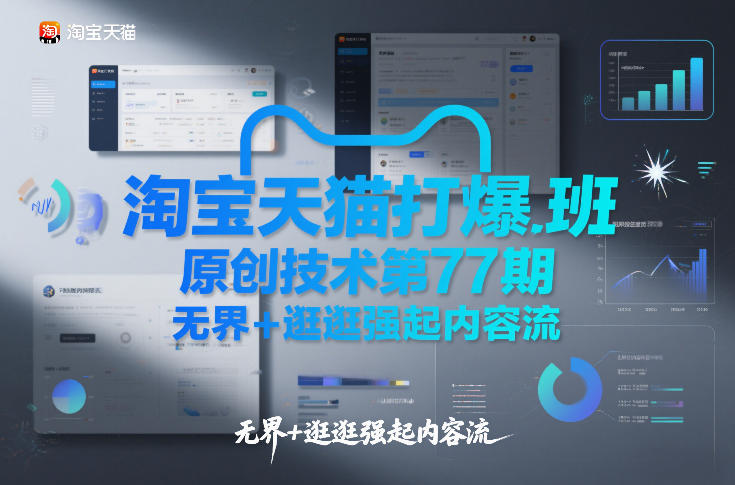 淘宝天猫打爆班原创技术第77期，无界+逛逛强起内容流-超级会员网