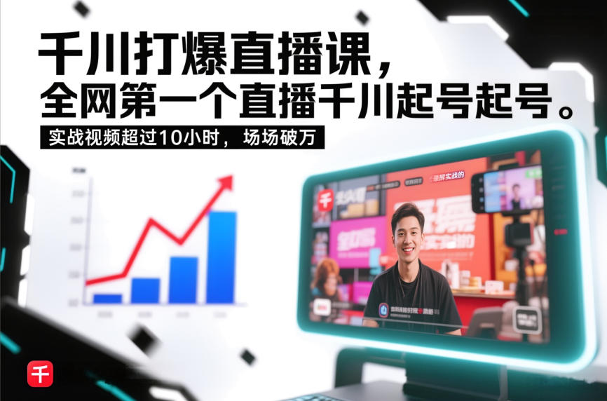 千川打爆直播课，全网第一个直播千川起号录屏实战的，实战视频超过10小时，场场破万-超级会员网