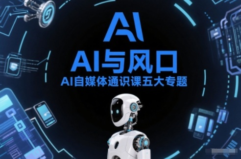 AI自媒体通识课五大专题，AI基础操作篇+AI生活娱乐篇+AI职场提效篇+AI自媒体实操篇+账号创作工具篇-超级会员网