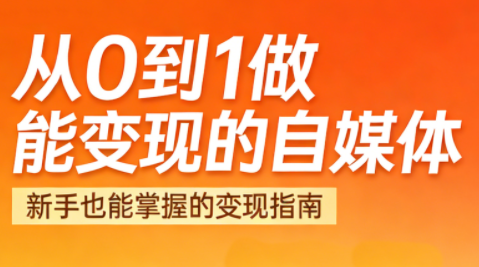 悦哥·从0到1做能变现的自媒体(更新2026)-超级会员网