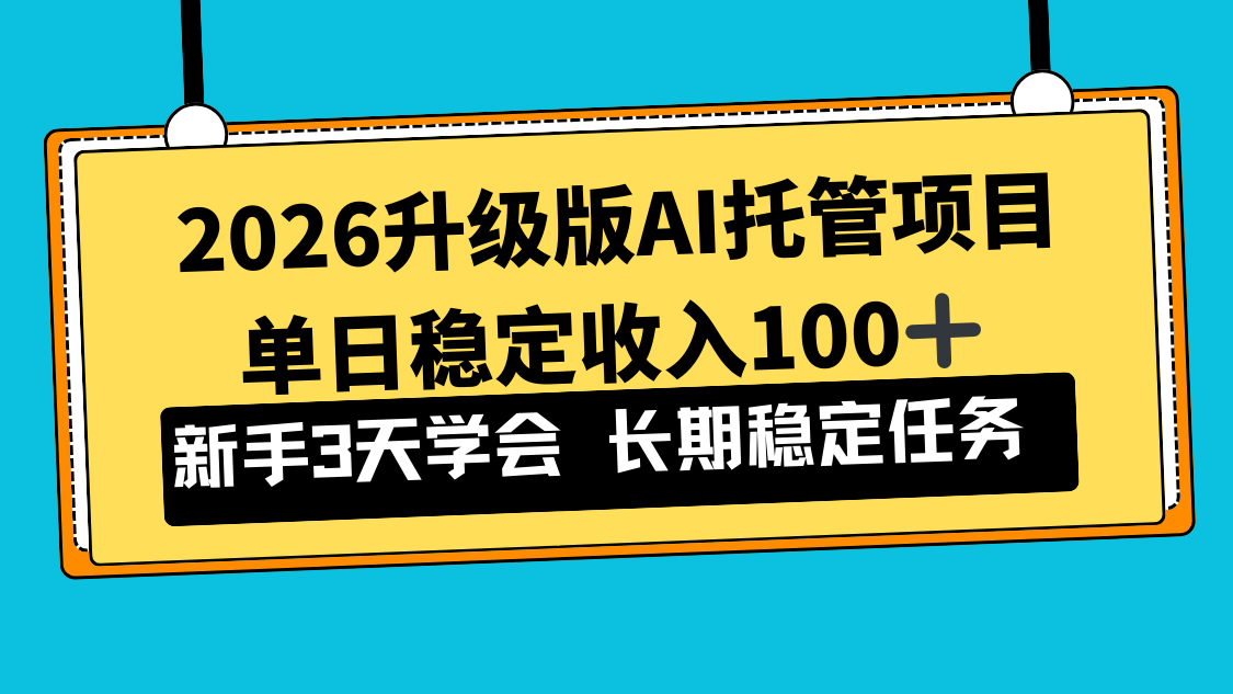 2026升级版Ai托管项目，单日稳定收入100+，新手小白3天学会-超级会员网