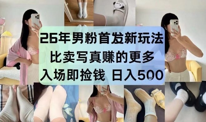 26年男粉首发最新3.0玩法，独此一家，比卖写真賺的更多，入场即捡钱，日入5张【揭秘】-超级会员网