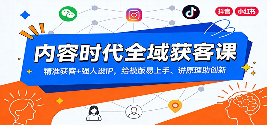 内容时代全域获客课：精准获客+强人设IP，给模版易上手、讲原理助创新-超级会员网