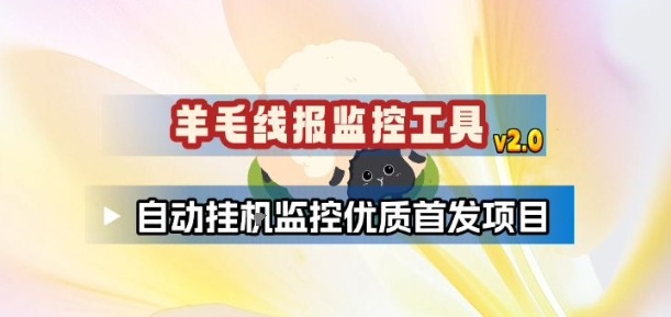 羊毛线报监控_2.0版本，薅羊毛人手一套，自动监控优质首发项目-超级会员网