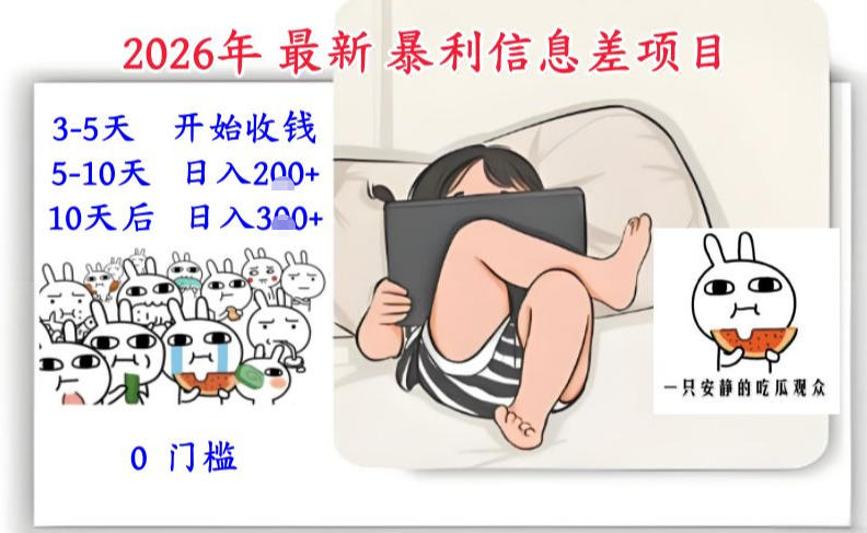 2026年最新暴利信息差项目：3-5天开始收米，10天后稳定3张，0门槛，每天两三个小时搞定-超级会员网