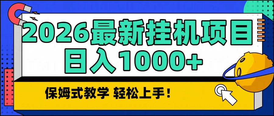 2026最新自动挂机项目长期稳定单日收益1000+-超级会员网