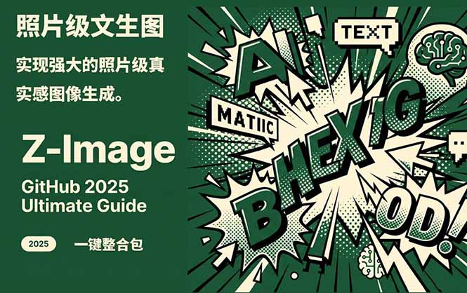 Z-Image -照片级AI文生图神器ComfyUI一键整合包显存8G可用-超级会员网