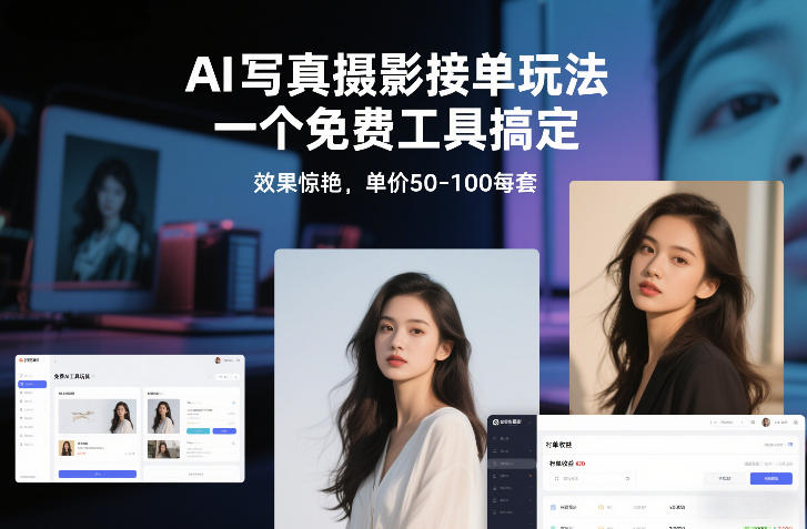 AI写真摄影接单玩法，一个免费工具搞定，效果惊艳，单价50-100每套-超级会员网