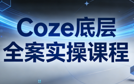 华仔·Coze底层全案实操课程-超级会员网