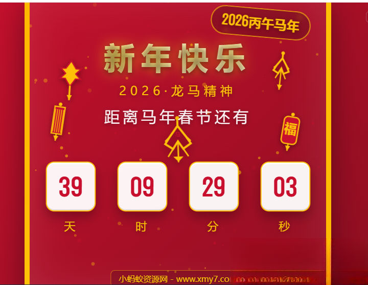 2026马年春节倒计时HTML5页面源码-超级会员网