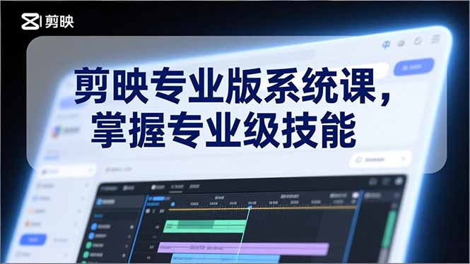 剪映专业版系统课，基础操作、高级技巧、电影调色、特效制作、AI应用/等等，掌握专业级技能-超级会员网