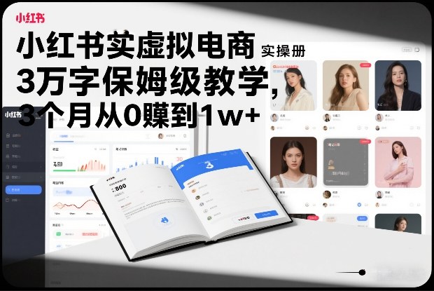 小红书虚拟电商实操手册，3万字保姆级教学，3个月从0賺到1w+-超级会员网