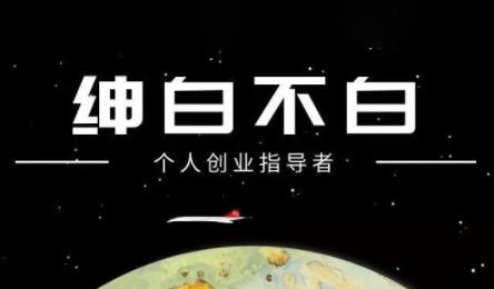 绅白不白·小红书虚拟店铺，IP打法+原创商品(更新2026)-超级会员网