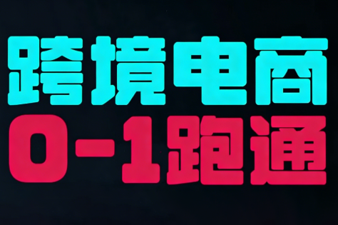 东南亚TikTok小店运营实操-超级会员网