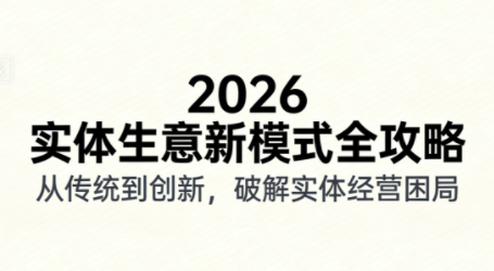 2026实体店抖音获客实战课，拍出能卖货的短视频-超级会员网