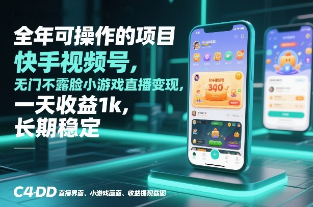 全年可操作的项目，快手视频号无门槛不露脸小游戏直播变现，一天收益1k，长期稳定【揭秘】-超级会员网