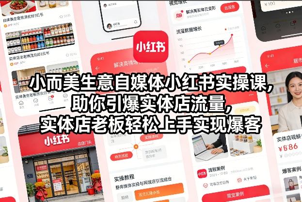 小而美生意自媒体小红书实操课，助你引爆实体店流量，实体店老板轻松上手实现爆客-超级会员网