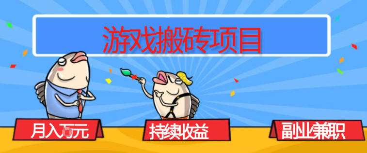 游戏搬砖项目，月入1W+，稳定持续收益，副业兼职賺米必看【揭秘】-超级会员网