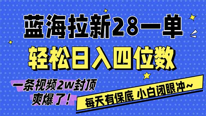 AI软件拉新28一单，轻松日入四位数，每天有保底，无上限，次日结算，2026小白闭眼冲！-超级会员网