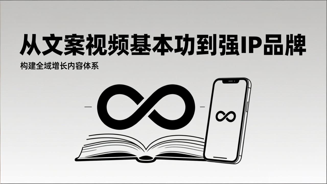 2026内容获客系统课：从文案视频基本功到强IP品牌，构建全域增长内容体系-超级会员网