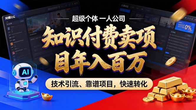 2026年卖项目年入百万,AI智能体个人IP-精准引流-稳定项目-转化成交-超级会员网
