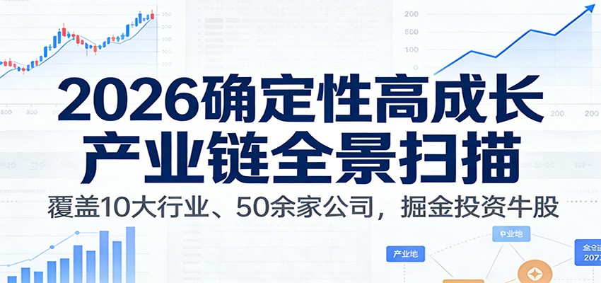 付费文章：2026确定性高成长产业链全景扫描：覆盖10大行业、50余家公司，掘金投资牛股-超级会员网