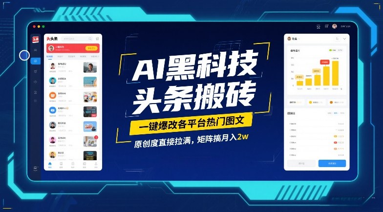 AI黑科技头条搬砖，一键爆改各平台热门图文，原创度直接拉满，矩阵搞月入2W【揭秘】-超级会员网