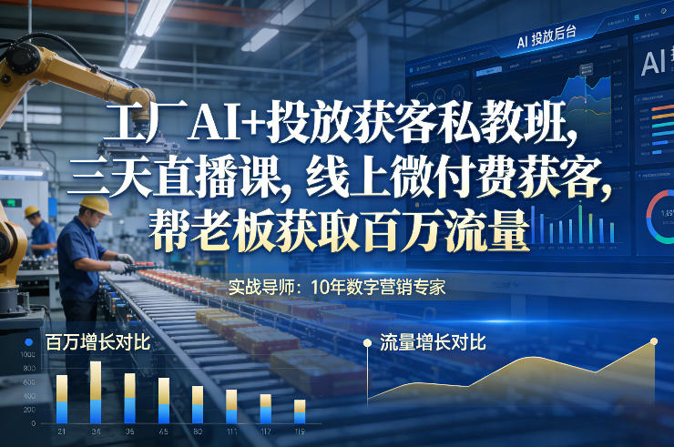 工厂AI+投放获客私教班，三天直播课，线上微付费获客，帮老板获取百万流量-超级会员网