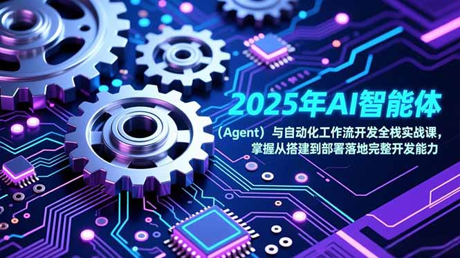 2025年AI智能体(Agent-超级会员网