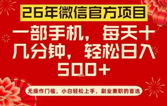 26年微信官方项目，无操作门槛，只需一部手机，轻松日入5张【揭秘】-超级会员网
