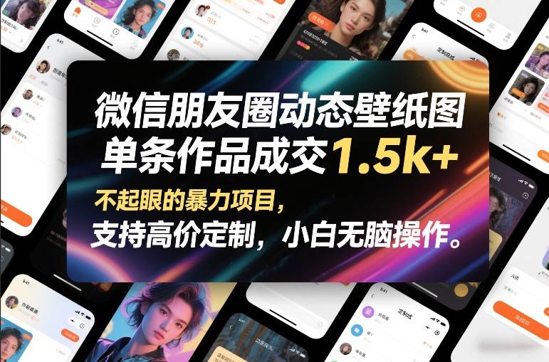 微信朋友圈动态壁纸图，单条作品成交1.5k+，不起眼的暴力项目，支持高价定制，小白无脑操作-超级会员网