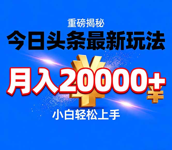 今日头条代运营最新玩法，轻轻松松月入20000＋-超级会员网