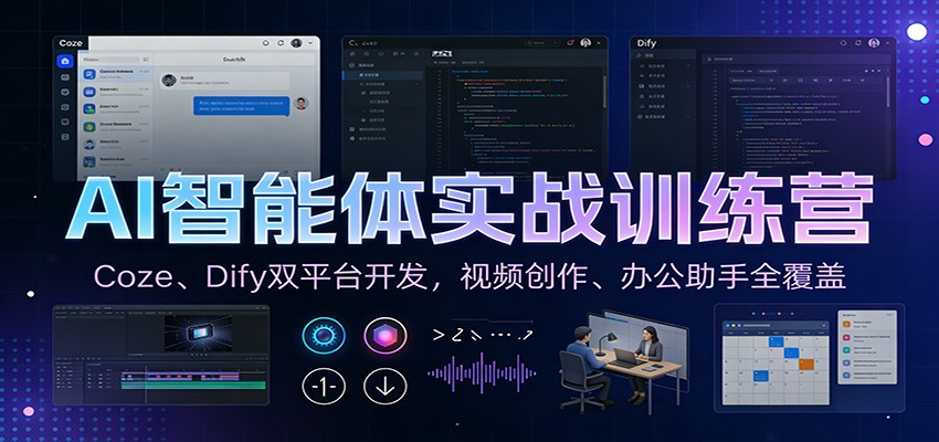 AI智能体实战训练营：Coze、Dify双平台开发，视频创作、办公助手全覆盖-超级会员网