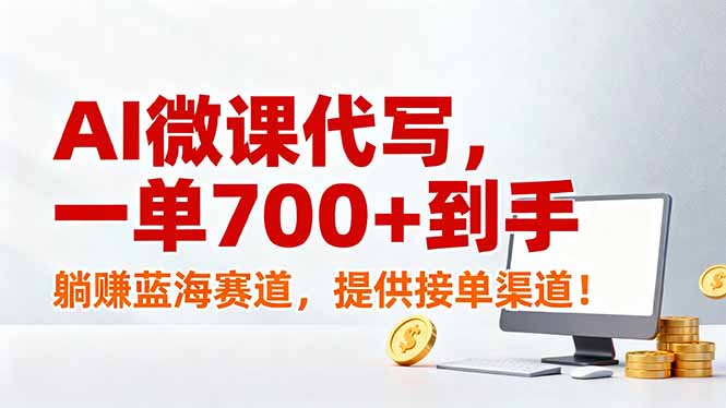 AI微课代写，一单700+到手，躺赚蓝海赛道，提供接单渠道！-超级会员网