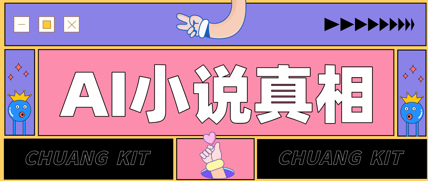 用 AI 写小说变现：普通人的实操指南，告别 “割韭菜” 陷阱(附完整小说提示词)-超级会员网