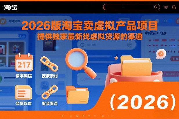 2026版淘宝卖虚拟产品项目，提供独家最新找虚拟货源的渠道-超级会员网