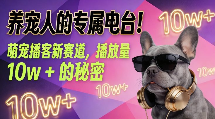 养宠人的专属电台！萌宠播客新赛道，播放量10w+的秘密-超级会员网