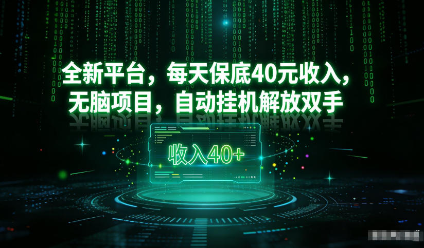 最新看广平台，每天保底30-4米，无脑项目，自动挂G解放双手【揭秘】-超级会员网