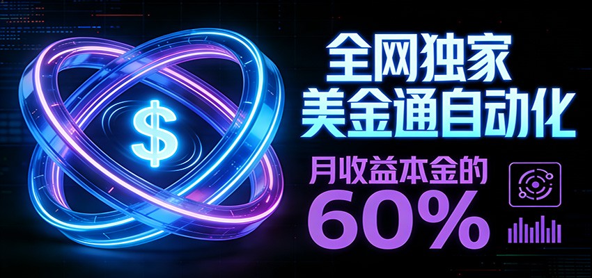 保本+躺赚60% | 美金合约，全网独一份的稳赚选择-超级会员网