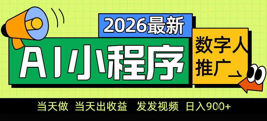 0门槛副业首选！小程序AI数字人推广，让你轻松实现经济独立【揭秘】-超级会员网