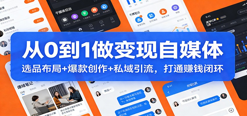 从0到1做变现自媒体：选品布局+ 爆款创作+私域引流，打通赚钱闭环-超级会员网