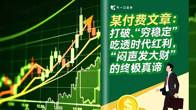 某付费文章：打破“穷稳定”，吃透时代红利，“闷声发大财”的终极真谛-超级会员网