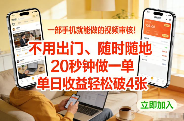 一部手机就能做的视频审核！不用出门，随时随地，20秒钟做一单，单日收益轻松破4张【揭秘】-超级会员网
