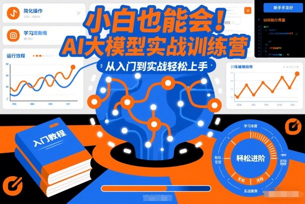 小白也能会！AI大模型实战训练营，从入门到实战轻松上手-超级会员网