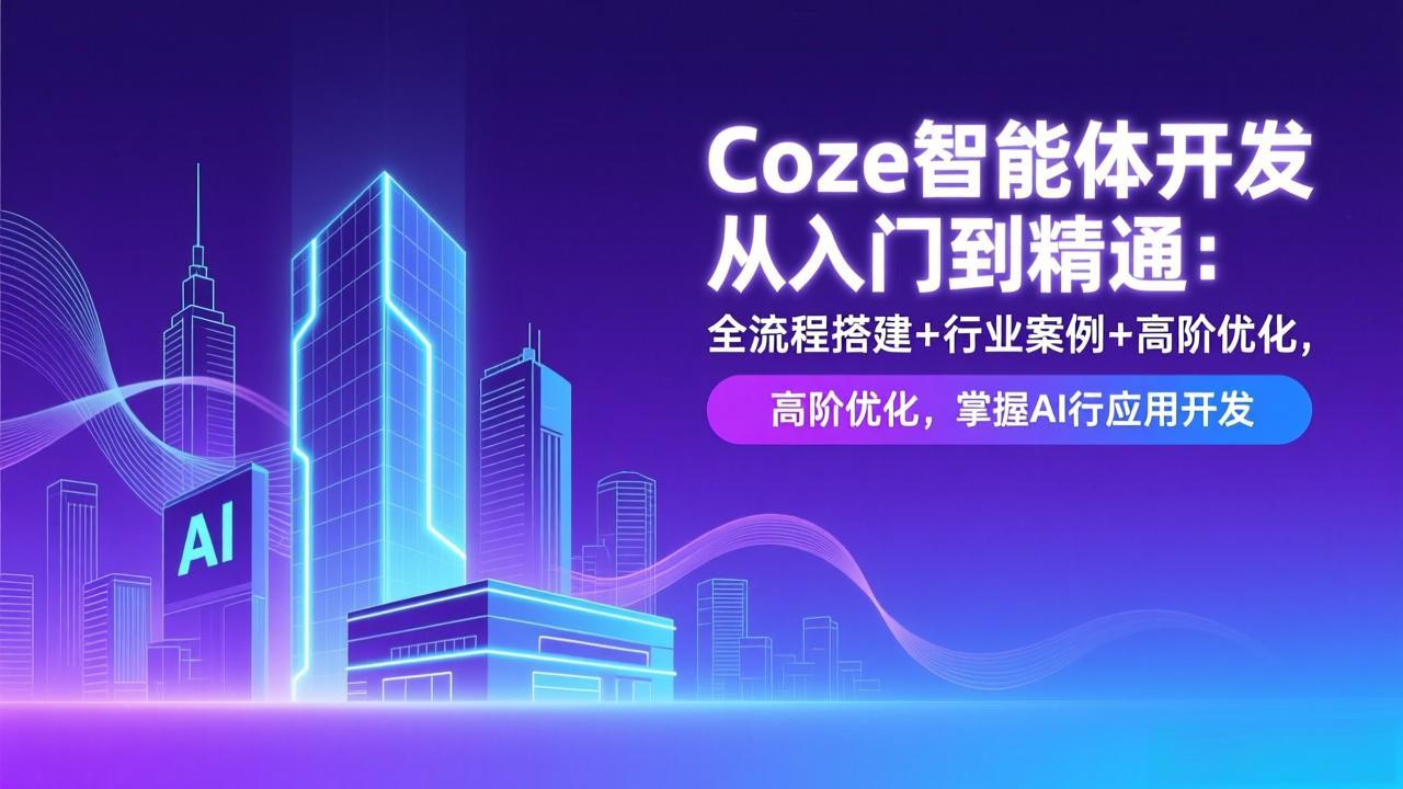 Coze智能体开发从入门到精通：全流程搭建+行业案例+高阶优化，掌握AI应用开发-超级会员网