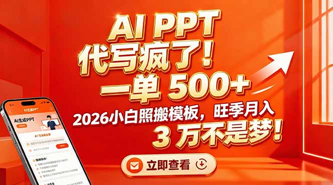 AI PPT 代写疯了！一单 500+，2026小白照搬模板，旺季月入 3 万不是梦！-超级会员网