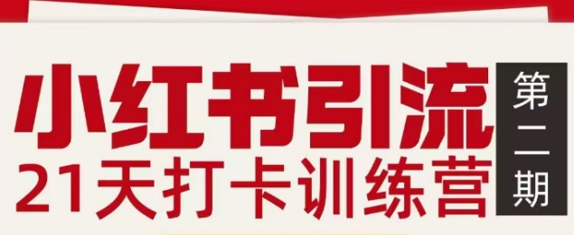 小红书引流21天打卡训练营第二期，助你快速打通小红书私域引流打粉-超级会员网